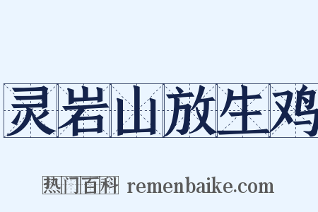 灵岩山放生鸡是什么意思的图片